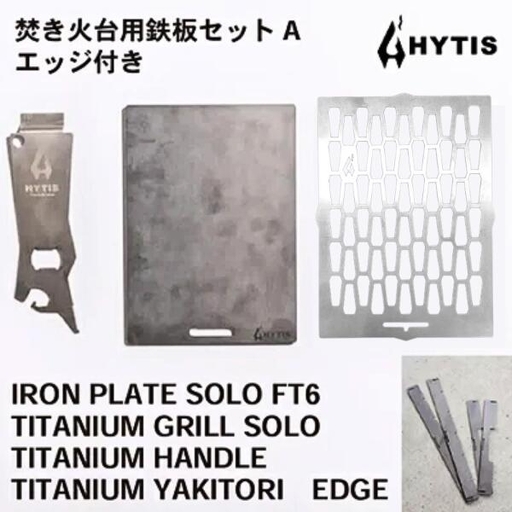 鉄板・チタン網・チタン製ハンドル セットA+エッジ付き(HYTIS:ハイティス)