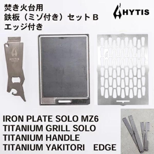 ミゾ付き鉄板・チタン網・チタン製ハンドル セットB+エッジ付き(HYTIS:ハイティス)