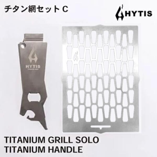 チタン網・チタン製ハンドル セットC(HYTIS:ハイティス)