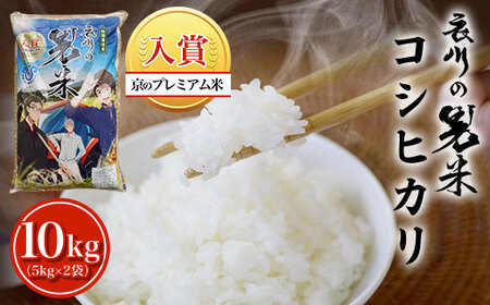 ＜令和7年産＞＜京のプレミアム米＞衣川の男米コシヒカリ(5kg×2袋・計10kg) ふるさと納税 福知山市 プレミアム米 衣川 男米 コシヒカリ もちもち 甘み 自然の堆肥 有機肥料 【fc-DB003-R7-B】【合同会社夜久野清雫】