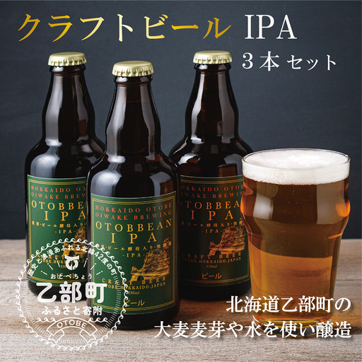 心地よい苦味と豊かな香りのIPA[OTOBBEAN IPA:3本][ クラフトビール 330ml 北海道 道産 ご当地 ビール IPA セット 瓶ビール 瓶 お酒 宅飲み 晩酌 endeavor エンデバー ]