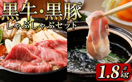 黒牛・黒豚しゃぶしゃぶセット（1.8㎏） c8-010