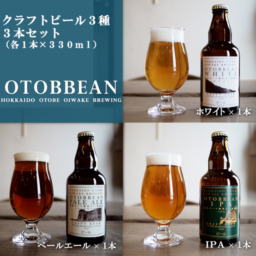 クラフトビール総選挙2025 第1位獲得!3種類を飲み比べ![OTOBBEAN:3本セット(3種類×各1本)][ クラフトビール 330ml 北海道 道産 ご当地 ビール IPA ペールエール ホワイトエール セット 瓶ビール 飲み比べ お酒 宅飲み 晩酌 endeavor エンデバー ]