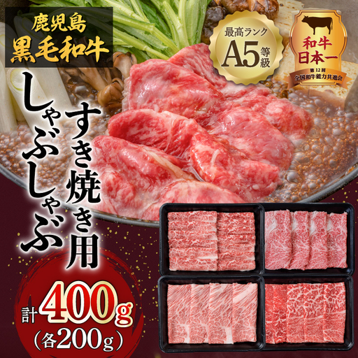 A5 等級 鹿児島県産 黒毛和牛 しゃぶしゃぶ すき焼き 用 400g K002-027 肉 牛肉 冷凍