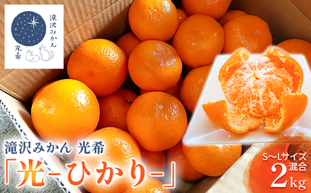 [2025年10月上旬より順次発送]滝沢みかん光希「光-ひかり-」ゆら早生2kg(S〜Lサイズ) 浜松市産 温州みかん 果物 柑橘 フルーツ デザート 食後 国産 産地直送