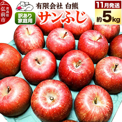 [26年11月下旬発送]りんご 訳あり家庭用 白熊 サンふじ 約5kg(14〜20玉程度)糖度13度 先行受付
