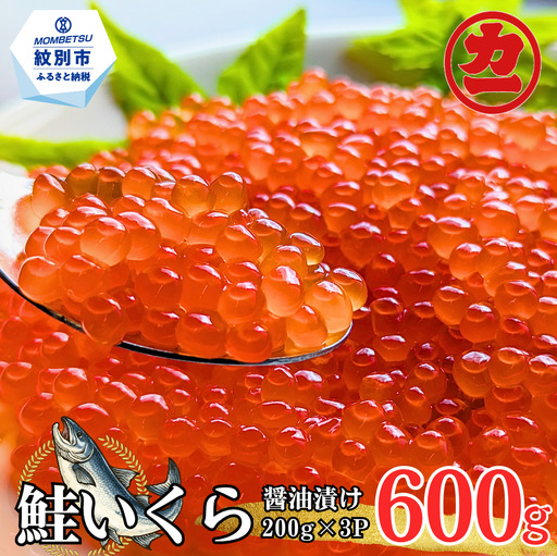 27-82 鮭いくら醤油漬け200g×3パック 合計600g
