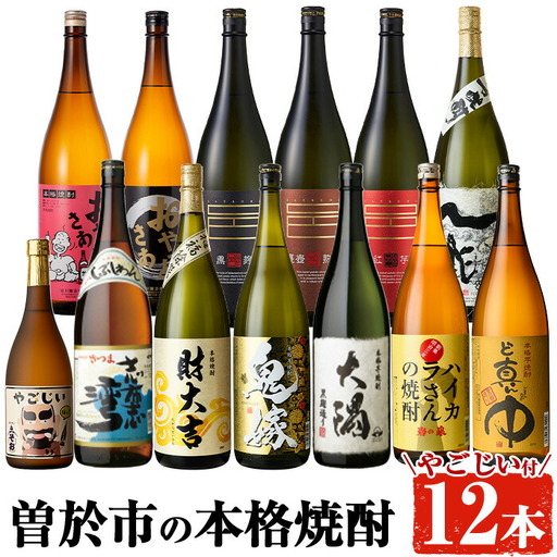 曽於 本格 焼酎 一升瓶 12本 セット 小瓶 芋焼酎 飲み比べ  (1800ml×12本・720ml×1本) 【大隅家】D21-v03