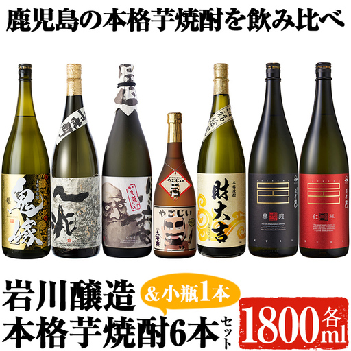 岩川醸造の本格芋焼酎！一升瓶6本セット＆小瓶(1800ml×6本・720ml×1本) 芋焼酎 お酒 飲み比べ【大隅家】C21-v04