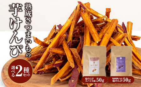 熟成さつまいもの芋けんぴ選べる２種セット 塩けんぴ スパイス味 紫蜜いも