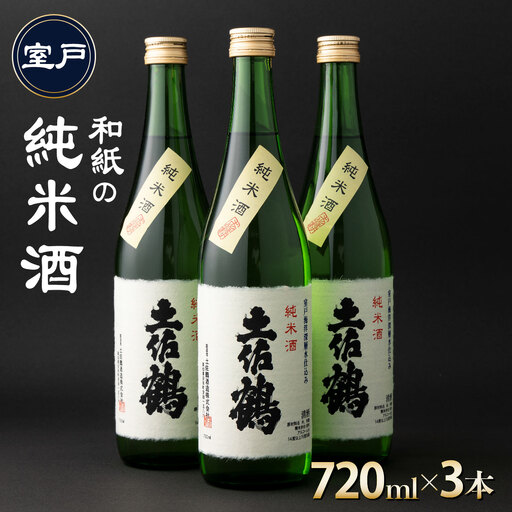日本酒 [和紙の純米酒 720ml 3本セット] 純米酒 熱燗 日本酒