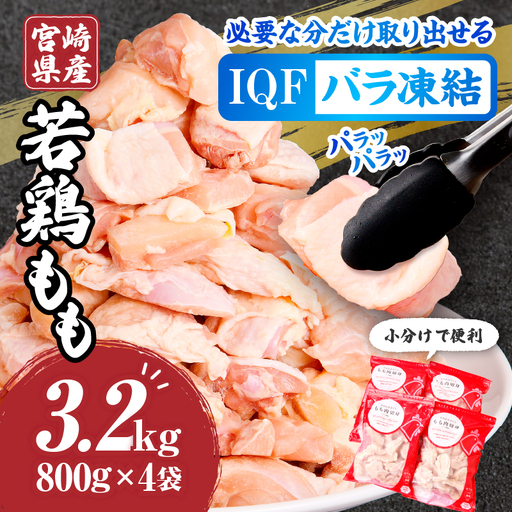 鶏肉 もも肉 鶏肉[宮崎県産 若鶏 3.2kg 800g×4袋]