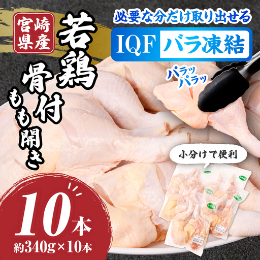 鶏肉 骨付きもも開き 鶏肉[宮崎県産 若鶏 10本 約3.4kg 約340g×2本×5袋]