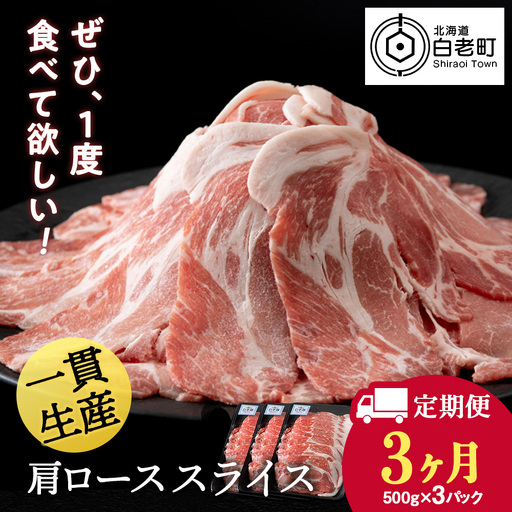 【定期便 3カ月】北海道産 白老豚 肩ロース スライス 500g×3パック BV055