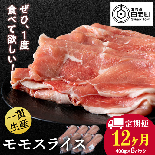 【定期便 12カ月】北海道産 白老豚 モモ スライス 400g×６パック BV063