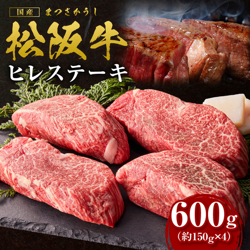 松阪牛 ヒレ ステーキ 600g(約150g×4枚)国産松坂牛 SS-14