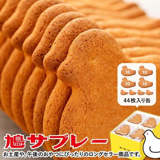 鳩サブレー４４枚入 | お菓子 焼菓子 クッキー