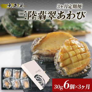 3ヶ月連続 定期便 三陸翡翠あわび お試しセット 30g×6個 冷凍 蒸し鮑 鮑 青空レストラン 蝦夷あわび  あわび アワビ 鮑 Abalone ステーキ バターソテー 正月 お正月 おせち バーベキュー BBQ ごはん 夕飯 おかず おつまみ 晩酌 米 丼 海産物 海鮮 魚介 魚介類 贈答品 お中元 お歳暮 大船渡 三陸 岩手県 国産