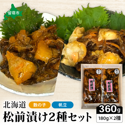 北海道 松前漬け 2種セット 帆立 かずのこ 松前 ご飯のお供 おつまみ おかず