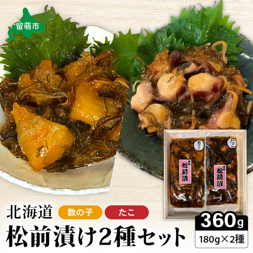 北海道 松前漬け 2種セット たこ かずのこ 松前 ご飯のお供 おつまみ おかず