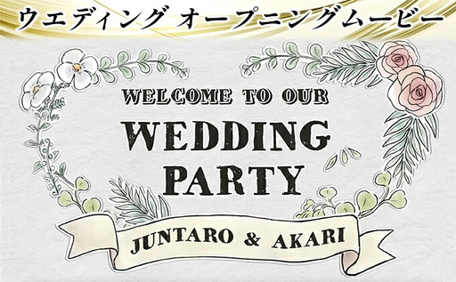 おまかせ♪ オーダーメイドでウエディングムービーおつくりします ウエディング用 オープニングムービー 制作権 095001