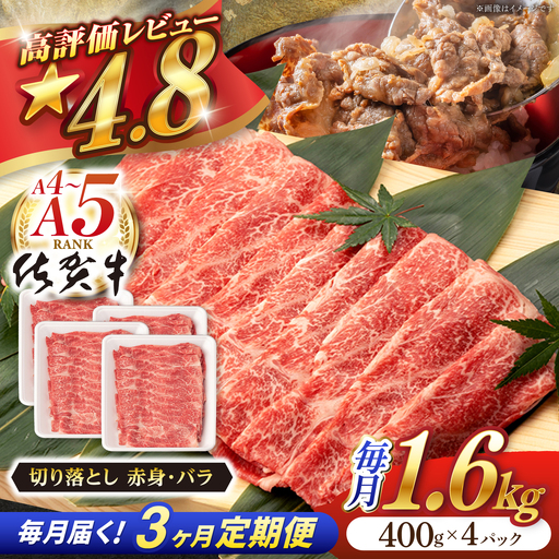 【定期便】 牛肉切り落とし 佐賀牛 総計4.8kg NAB250 牛肉切り落とし 全3回