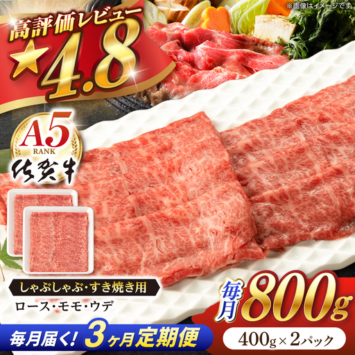 【定期便】 牛肉すき焼き 佐賀牛 A5 総計2.4kg NAB271 牛肉すき焼き 全3回