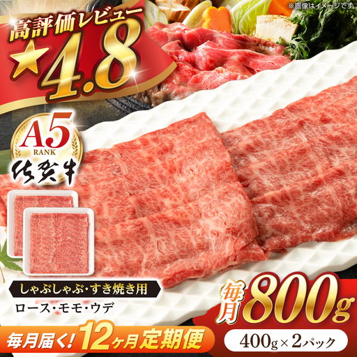 【定期便】 牛肉 佐賀牛 すき焼き A5 総計9.6kg NAB273 牛肉すき焼き 全12回