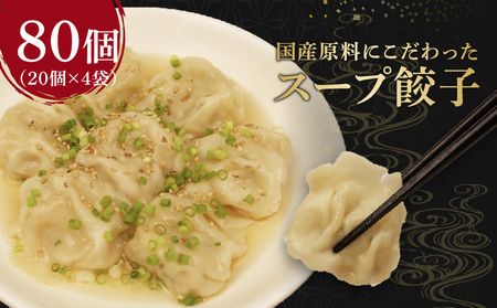 スープ 餃子 80個 1.6kg 餃子