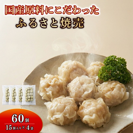 [レンジで簡単]シュウマイ 60個 シュウマイ 焼売 国産