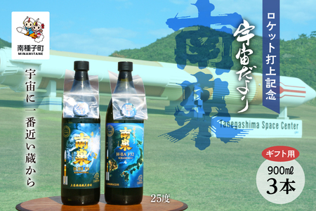 [宇宙に一番近い蔵][ギフト用]ロケット打上記念宇宙だより南泉3本セット[上妻酒造]