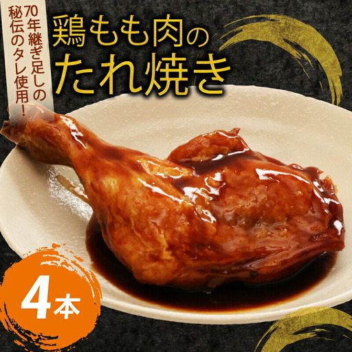 ７０年続く初音の看板メニュー！鶏もも肉のたれ焼き【４本】鶏モモ 肉料理 料理 タレ 骨付き 簡単調理 