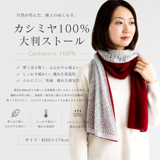 100％ピュアカシミヤ・大判ストール 紅霞