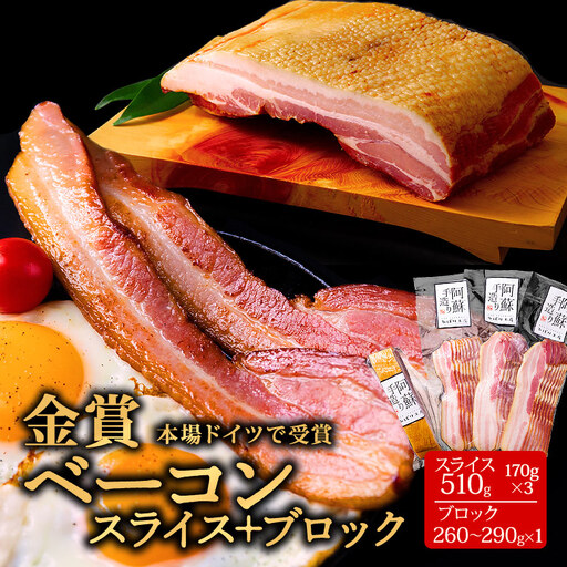 【本場ドイツ食肉コンテストsuffa 金賞受賞 ベーコンスライス170g×3 ベーコンブロック260g～290g×1】小分けパック 約770～800g ひばり工房 おつまみ 豚肉 スモーク ベーコン スライス ふるさと納税 ひばり工房 豚肉 阿蘇 惣菜 燻製 お弁当 おかず 人気 手造り まとめ買い 朝食 美味しい ご飯 お手軽 熊本県 阿蘇市