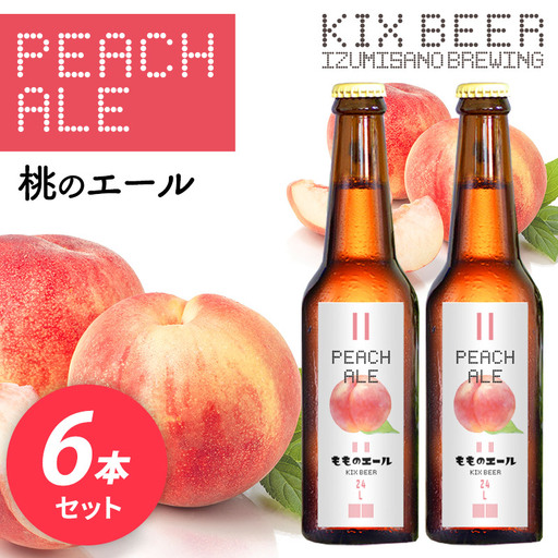【数量限定】KIX BEER 桃のエール 6本セット