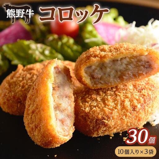 冷凍 熊野牛 コロッケ 60g 30個 【入金確認後10日以内に発送】