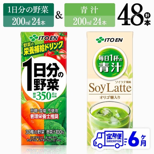 [6ヶ月定期便]伊藤園 1日分の野菜(紙)24本+青汁ソイラテ(紙)24本1日分の野菜(パック)200ml× 毎日1杯の青汁 ソイラテ風味(パック)200ml× 上記内容を6ヶ月間お届けします。 [ 飲料類 野菜 野菜 ジュース セット 詰め合わせ 飲みもの 全6回 ]