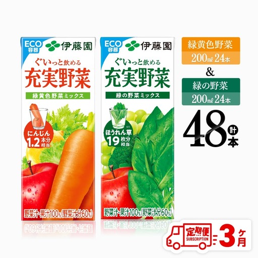 [3ヶ月定期便]伊藤園 緑黄色野菜(紙)24本+緑の野菜(紙)24本 [ 飲料類 野菜 ミックス 緑の野菜 ジュース セット 詰め合わせ 飲みもの 全3回 ]