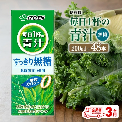 【3ヶ月定期便】伊藤園 毎日1杯の青汁無糖（紙パック）200ml×48本 飲料 野菜 備蓄 長期保存