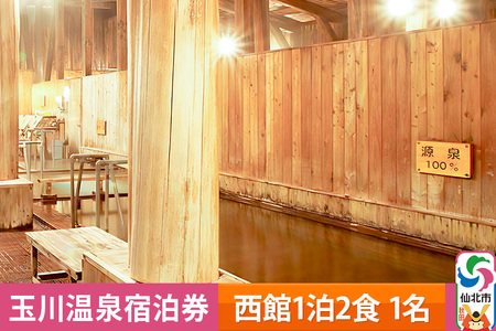 玉川温泉宿泊券(西館1泊2食 1名)