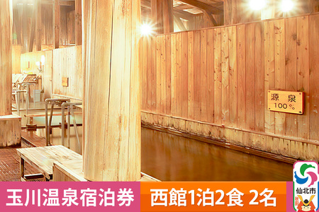 玉川温泉宿泊券(西館1泊2食 2名)