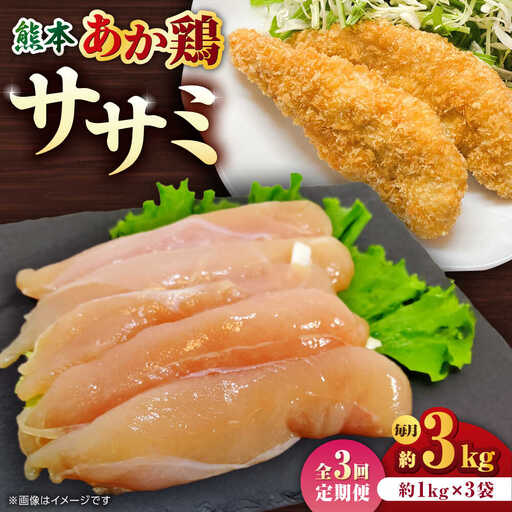 【3回定期便】熊本あか鶏  ササミ 約3kg【やまうちフード株式会社 熊本営業所】 鶏肉 ささみ ササミ 赤鶏 [ZAB009]