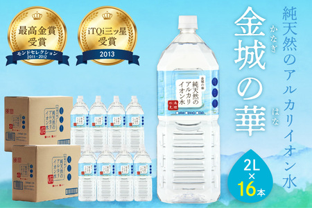 ミネラルウォーター 金城の華 2L 8本入 2箱 飲料水 水 アルカリイオン水 セット ドリンク [043_1837]