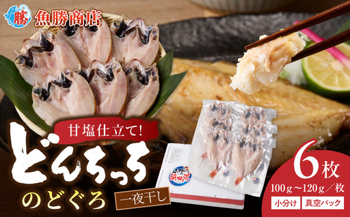 [どんちっちブランド]のどぐろ一夜干し(100g〜120gx6枚) 一夜干し おつまみ ブランド魚 アカムツ 国産 のどぐろ[136_1979]