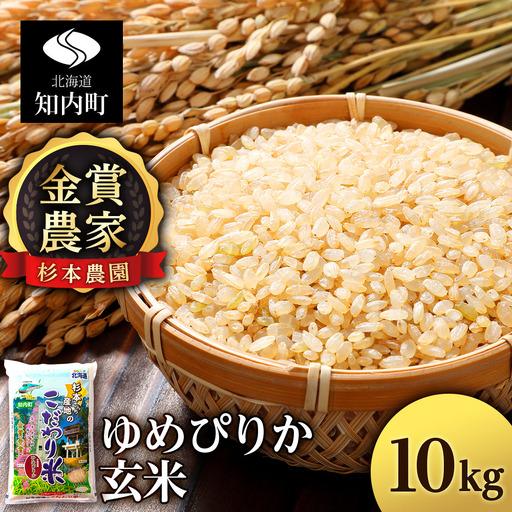 【令和7年産】ゆめぴりか 玄米 10kg 《杉本農園》