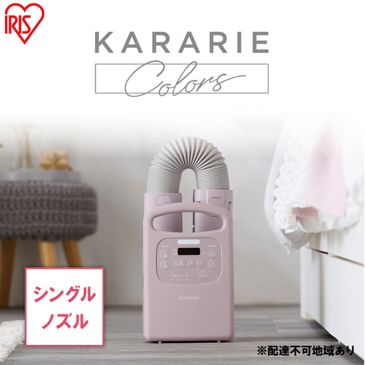 アイリスオーヤマ 布団乾燥機 カラリエ Colors シングルノズル FK-RC3-P ピンク ふとん乾燥機 乾燥機 布団乾燥 布団 乾燥 温め 保温 靴乾燥機 靴乾燥 シューズドライヤー ダニ退治 ダニ コンパクト 電化製品 家電 安全 宮城 宮城県 大河原 大河原町