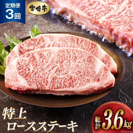 3回 定期便 宮崎牛 特上 ロース ステーキ 300g×4枚×3回 合計3.6kg 真空包装
