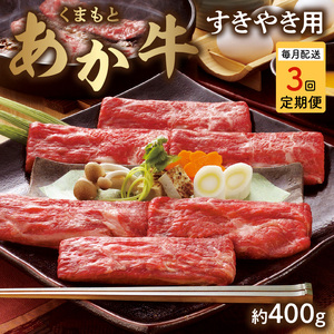1-1315【定期便3回】　GI認証　くまもとあか牛　すきやき用　約400ｇ