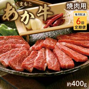 1-1318【定期便6回】　GI認証　くまもとあか牛　焼肉用　約400ｇ