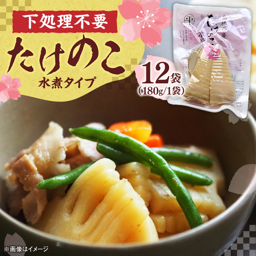 たけのこ 島根県産たけのこ水煮カット 180g×12袋 島根県松江市/平野缶詰有限会社[ALBZ004] たけのこ たけのこ